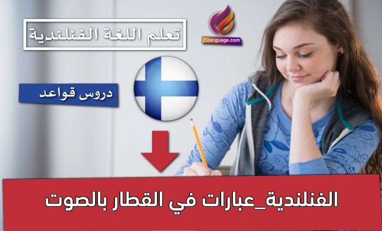 الفنلندية_عبارات في القطار بالصوت
