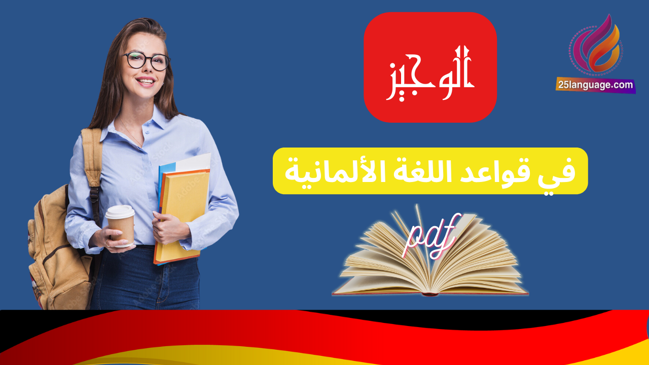 كتاب الوجيز في قواعد اللغة الألمانية pdf