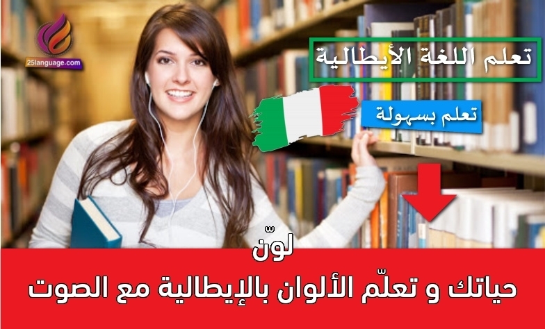 لوّن حياتك و تعلّم الألوان بالإيطالية مع الصوت