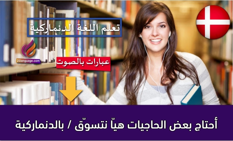 أحتاج بعض الحاجيات هيّا نتسوّق / بالدنماركية