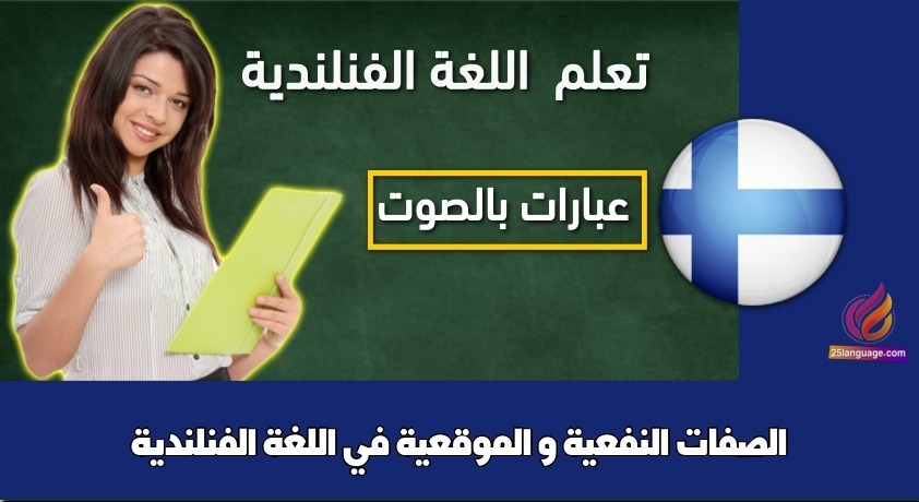 الصفات النفعية و الموقعية في اللغة الفنلندية