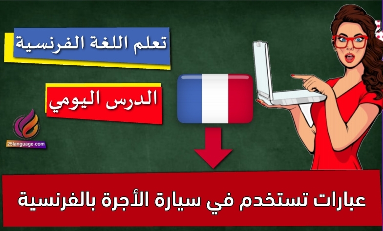 عبارات تستخدم في سيارة الأجرة بالفرنسية