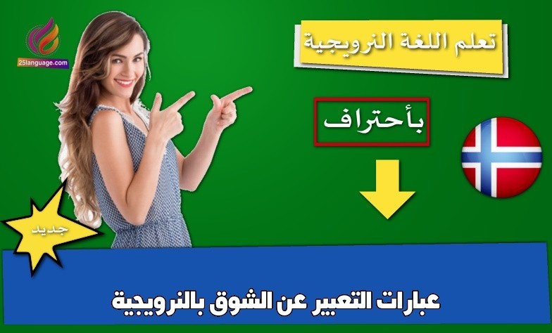 عبارات التعبير عن الشوق بالنرويجية