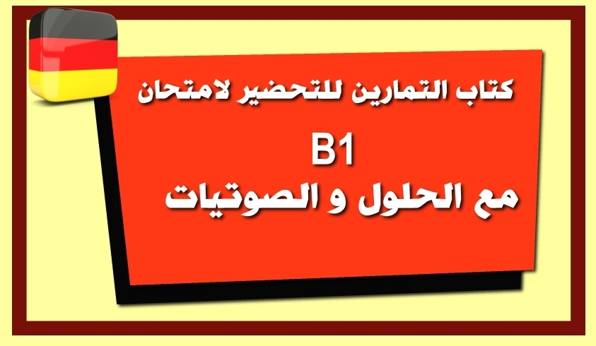 التحصير لأمتحان B1 في اللغة الالمانية + الحلول