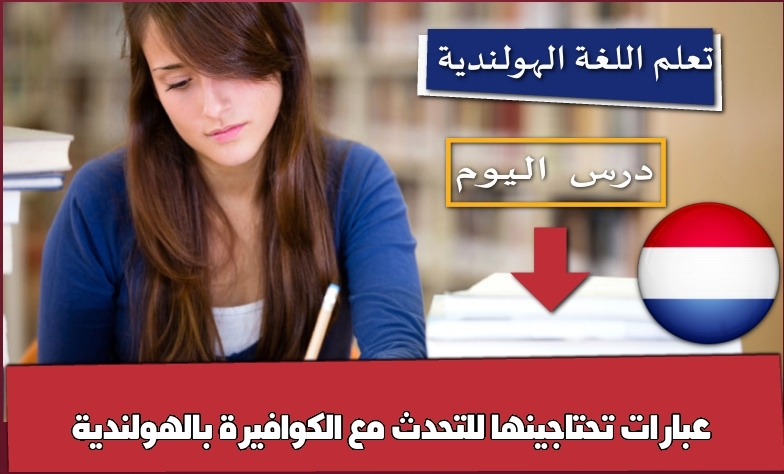 عبارات تحتاجينها للتحدث مع الكوافيرة بالهولندية