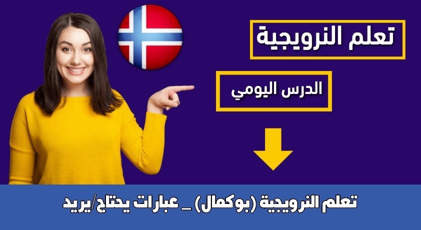 تعلم النرويجية (بوكمال) _ عبارات يحتاج/يريد