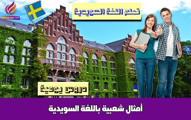 أمثال شعبية باللغة السويدية