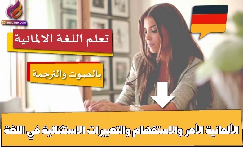 الأمر والاستفهام والتعبيرات الاستثنائية في اللغة الألمانية