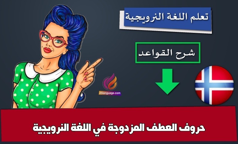 حروف العطف المزدوجة في اللغة النرويجية
