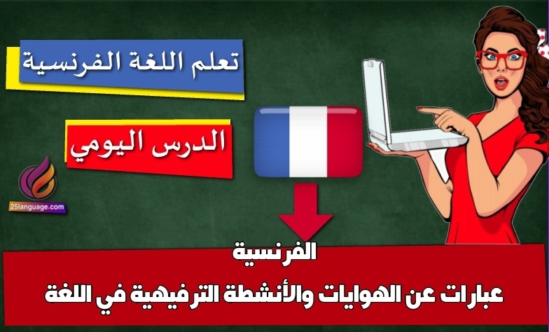 عبارات عن الهوايات والأنشطة الترفيهية في اللغة الفرنسية