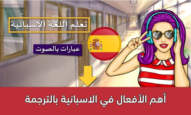 أهم الأفعال في الاسبانية بالترجمة