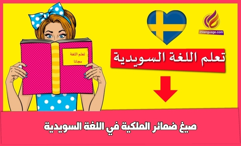 صيغ ضمائر الملكية في اللغة السويدية