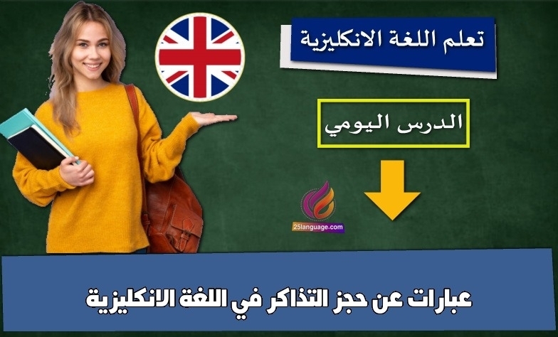 عبارات عن حجز التذاكر في اللغة الانكليزية