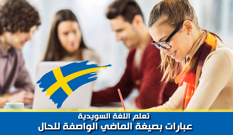 صيغة الماضي الواصفة للحال بالسويدية