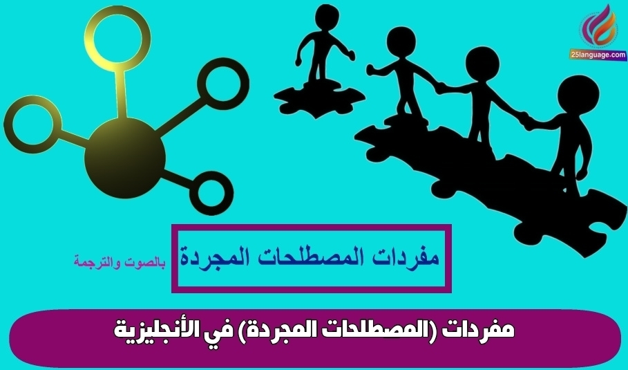 مفردات (المصطلحات المجردة) في الأنجليزية