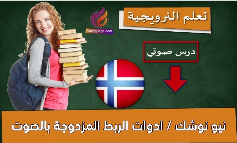 نيو نوشك / ادوات الربط المزدوجة بالصوت