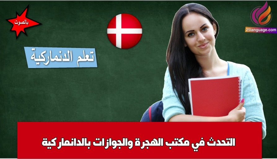 التحدث في مكتب الهجرة والجوازات بالدانماركية