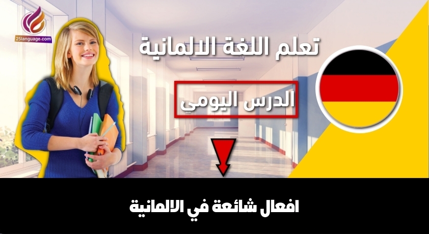 افعال شائعة في الالمانية