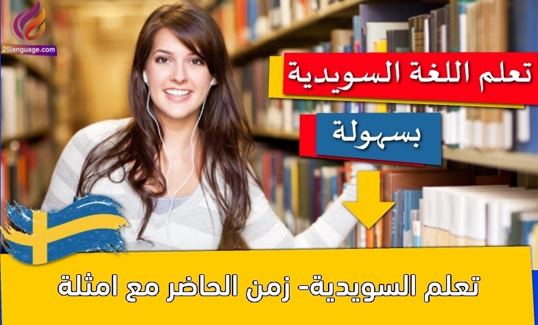 تعلم السويدية- زمن الحاضر مع امثلة