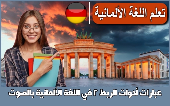 عبارات أدوات الربط 2 في اللغة الألمانية بالصوت