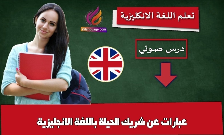 عبارات عن شريك الحياة باللغة الانجليزية