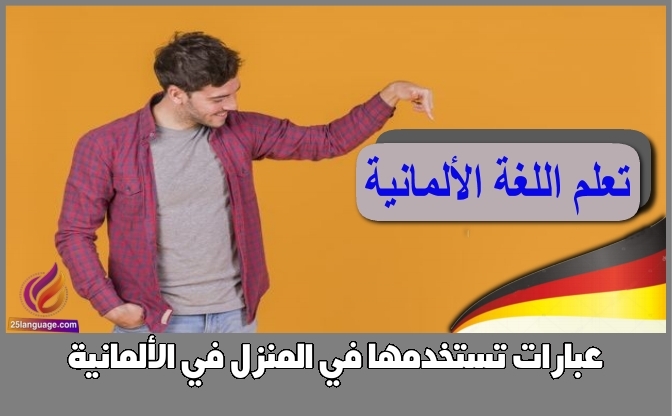 عبارات تستخدمها في المنزل في الألمانية