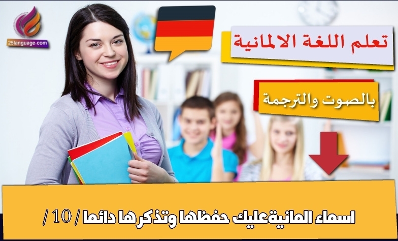 اسماء المانيةعليك حفظها وتذكرها دائما / 10 /