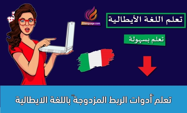 تعلم “أدوات الربط المزدوجة” باللغة الايطالية