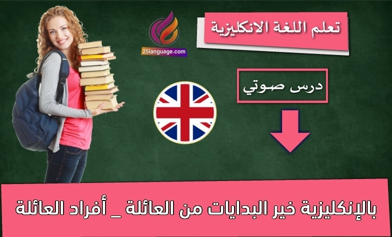 خير البدايات من العائلة _ أفراد العائلة بالإنكليزية