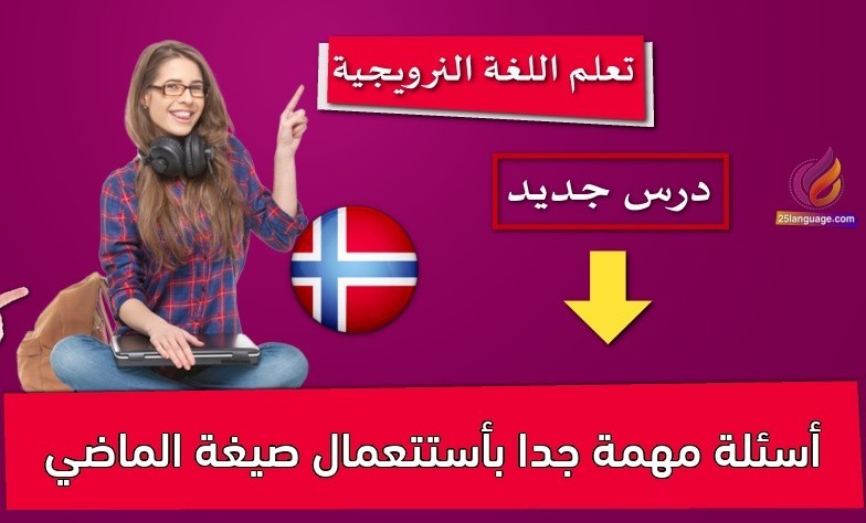 أسئلة مهمة جدا بأستتعمال صيغة الماضي