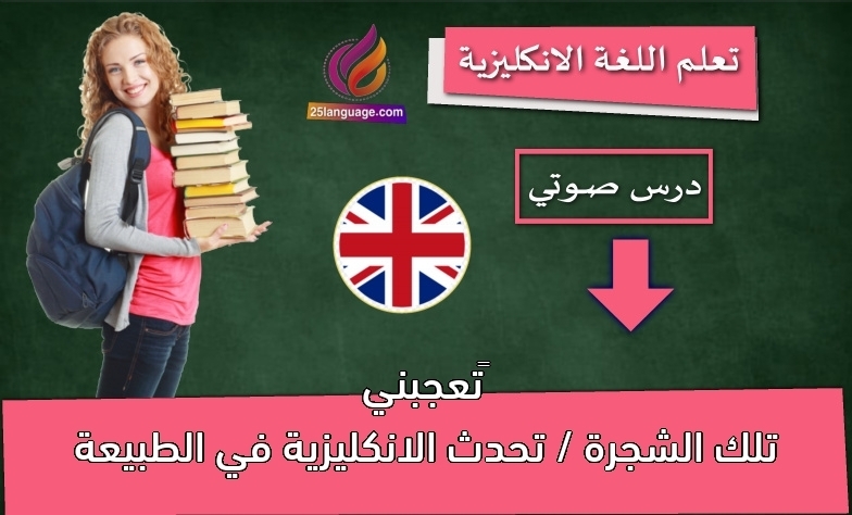 تعجبني تلك الشجرة / تحدث الانكليزية في الطبيعة