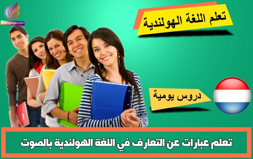 تعلم عبارات عن التعارف في اللغة الهولندية بالصوت