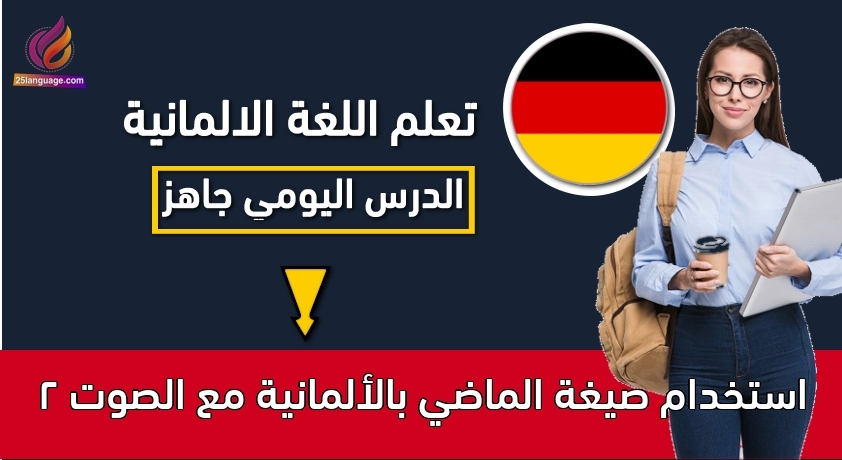 أشكال الأفعال الألمانية وصياغتها