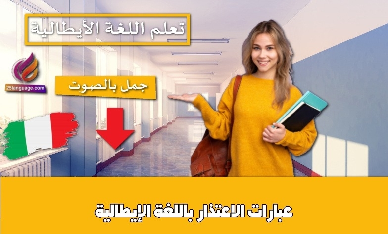 عبارات الاعتذار باللغة الإيطالية