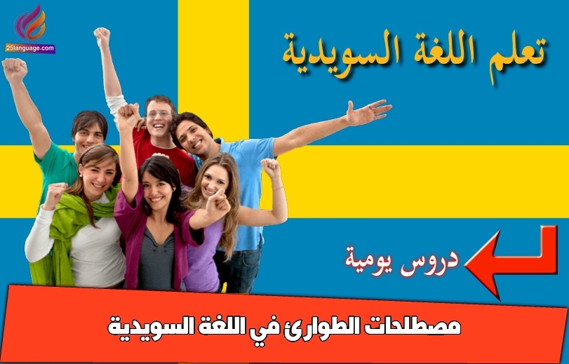 مصطلحات الطوارئ في اللغة السويدية