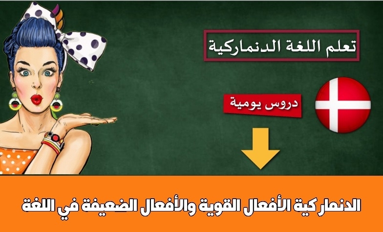 الأفعال القوية والأفعال الضعيفة في اللغة الدنماركية