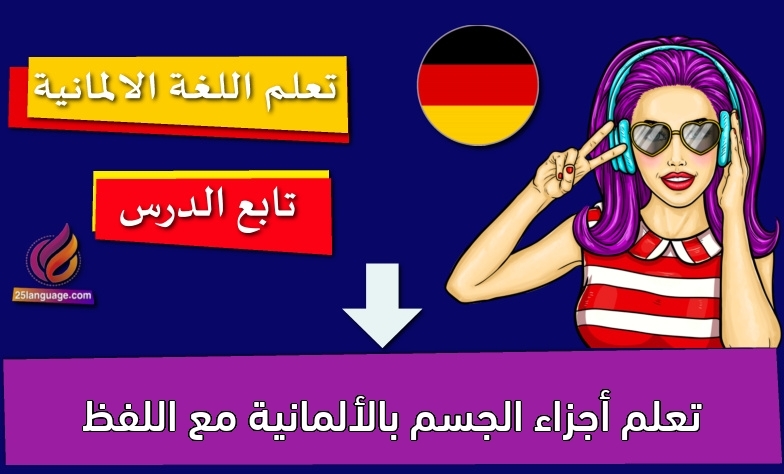تعلم أجزاء الجسم بالألمانية مع اللفظ