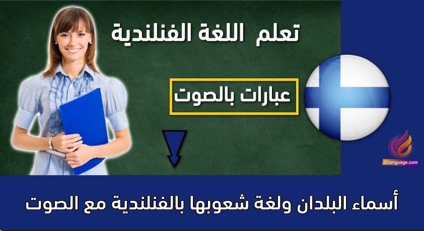 أسماء البلدان ولغة شعوبها بالفنلندية مع الصوت