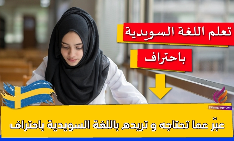 عبّر عما تحتاجه و تريده باللغة السويدية باحتراف