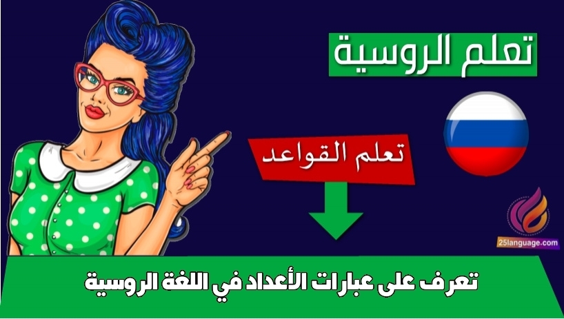 تعرف على عبارات الأعداد في اللغة الروسية