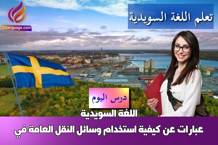عبارات عن كيفية استخدام وسائل النقل العامة في اللغة السويدية
