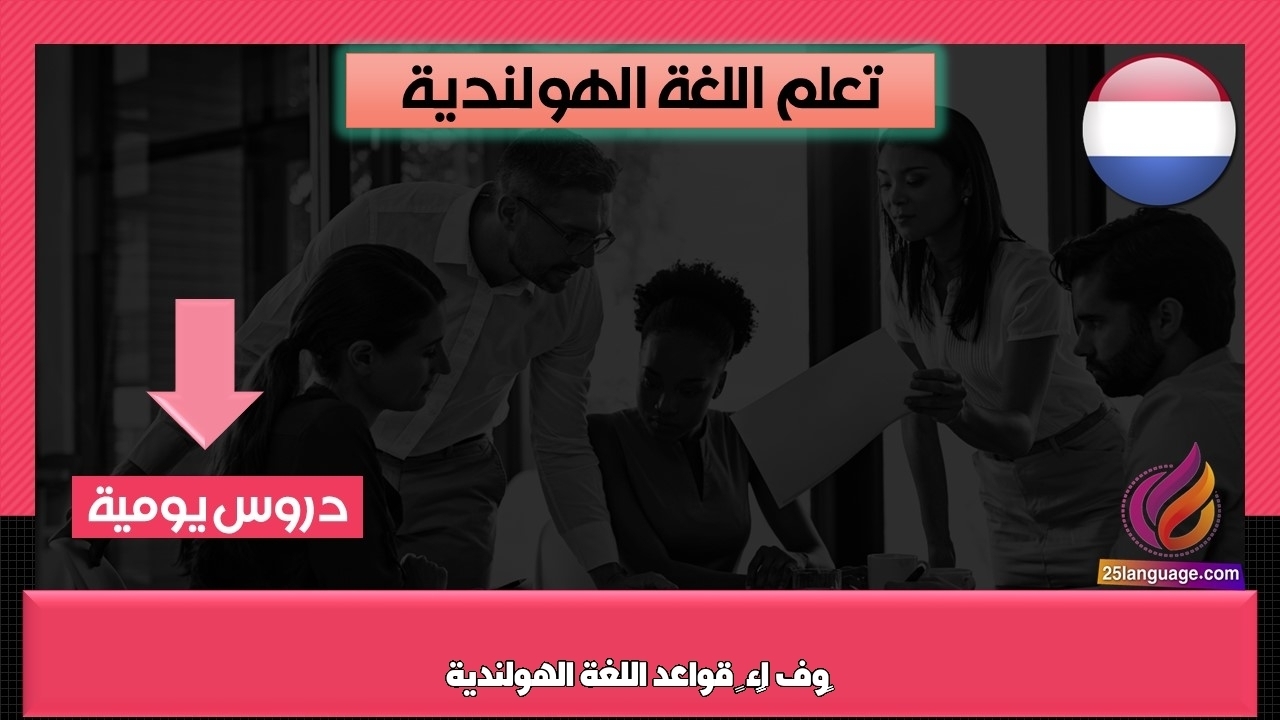 ﺣﺮوف اﻟﻬﺠﺎء – قواعد اللغة الهولندية