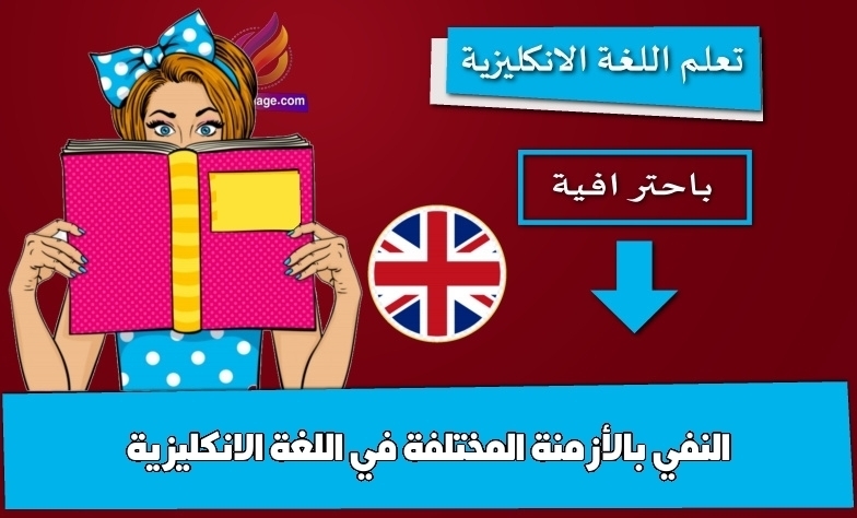 النفي بالأزمنة المختلفة في اللغة الانكليزية