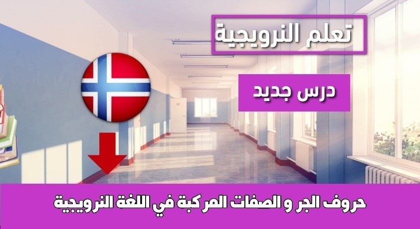 حروف الجر و الصفات المركبة في اللغة النرويجية