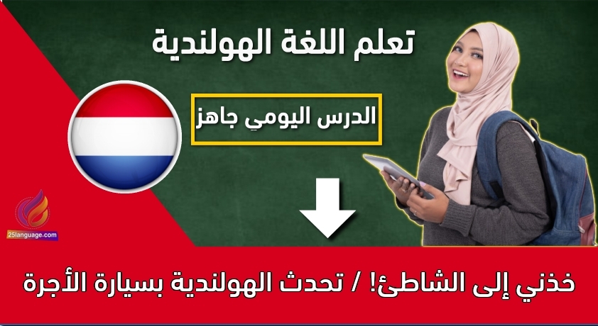 خذني إلى الشاطئ! / تحدث الهولندية بسيارة الأجرة