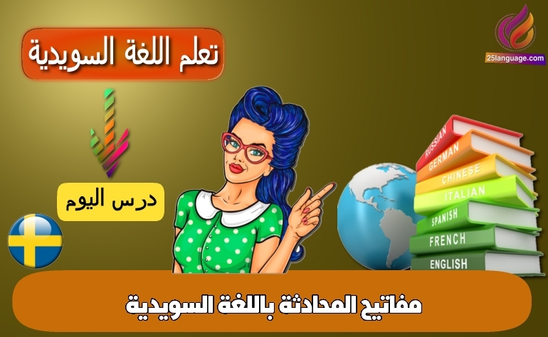مفاتيح المحادثة باللغة السويدية