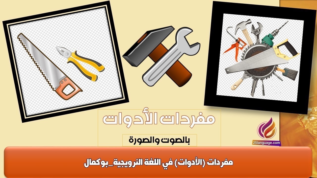 مفردات (الأدوات) في اللغة النرويجية_بوكمال