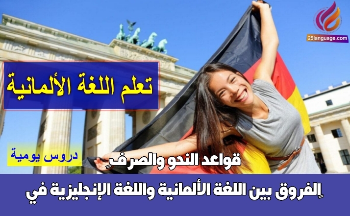 “الفروق بين اللغة الألمانية واللغة الإنجليزية في قواعد النحو والصرف”