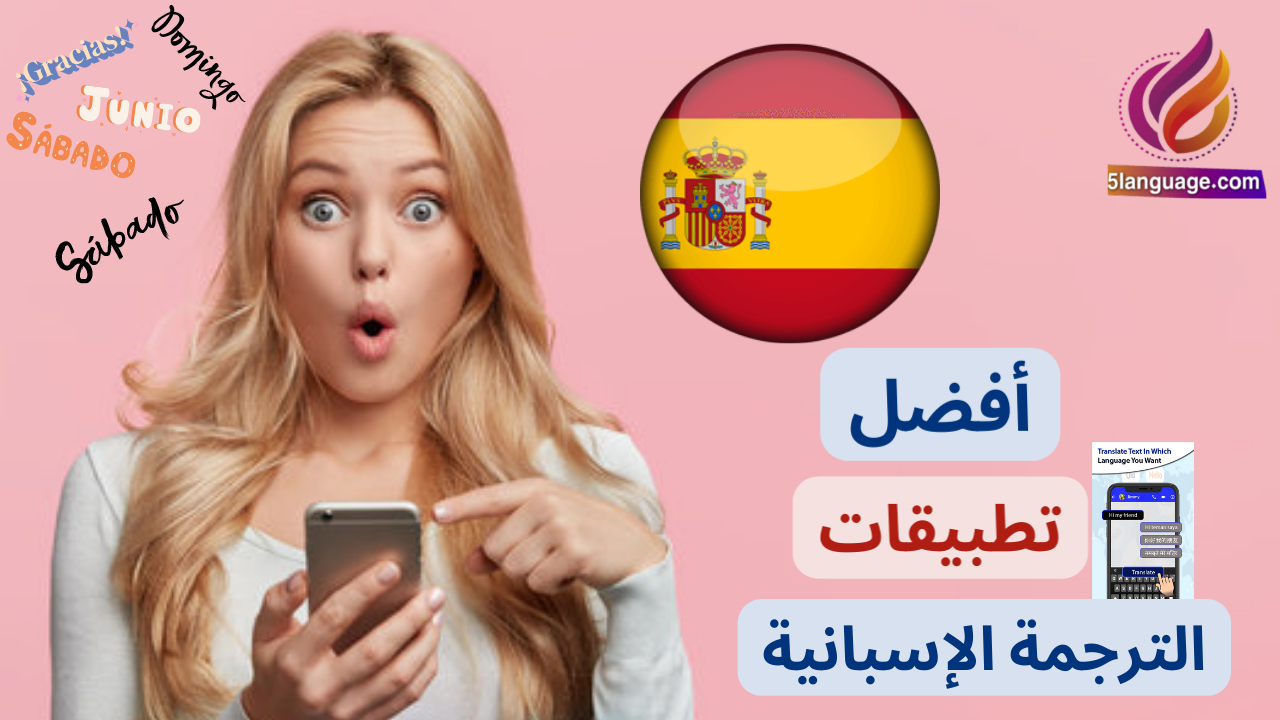 أشهر تطبيقات الترجمة الإسبانية