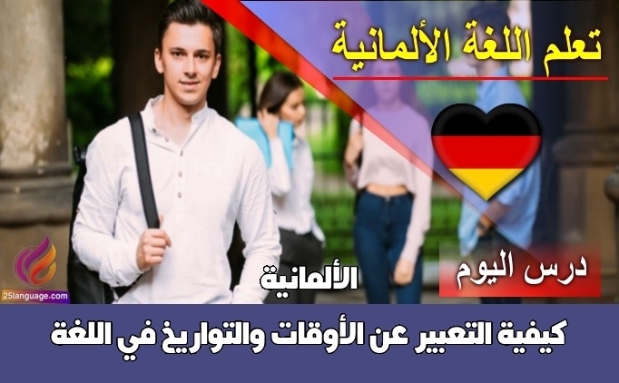 كيفية التعبير عن الأوقات والتواريخ في اللغة الألمانية
